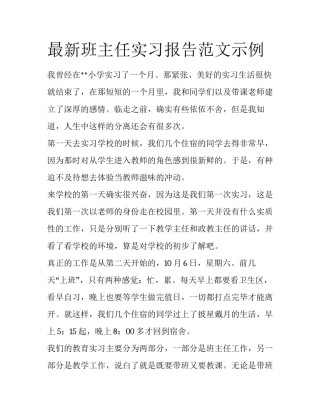 最新班主任实习报告范文示例