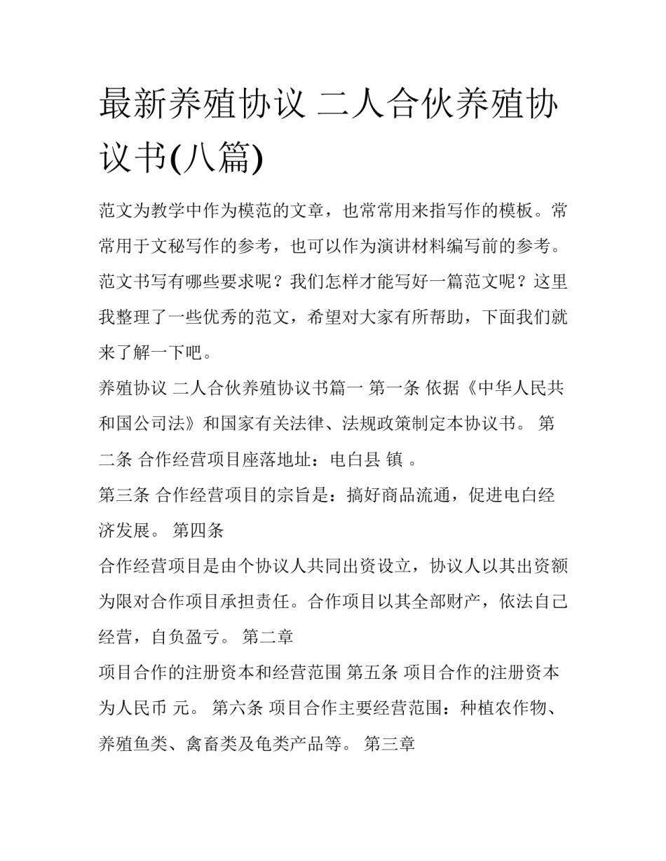 最新养殖协议 二人合伙养殖协议书(八篇)_第1页