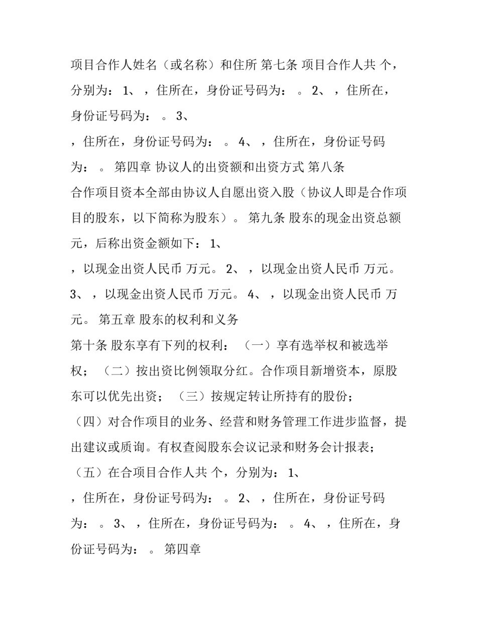 最新养殖协议 二人合伙养殖协议书(八篇)_第2页