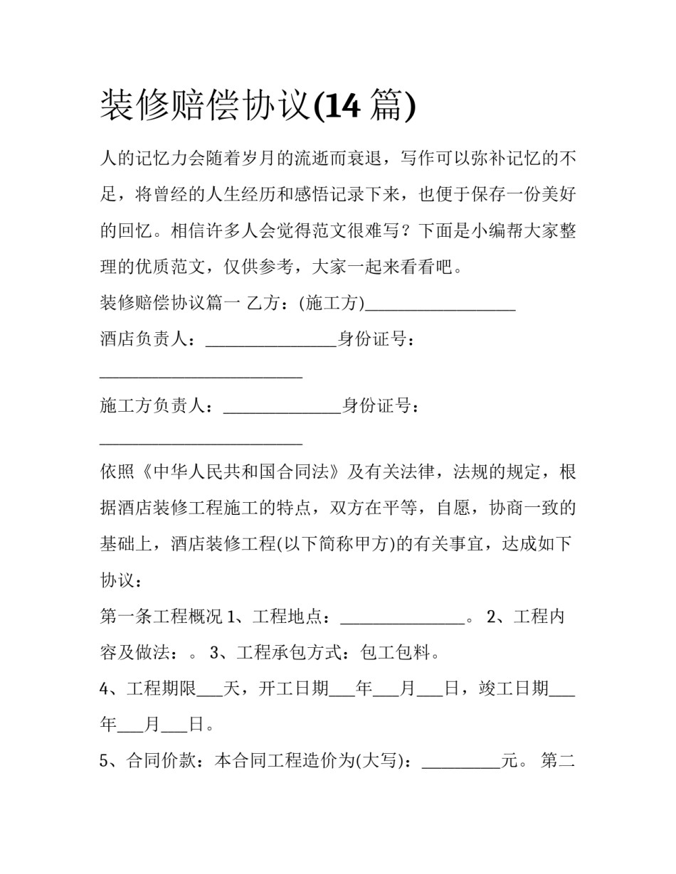 装修赔偿协议(14篇)_第1页