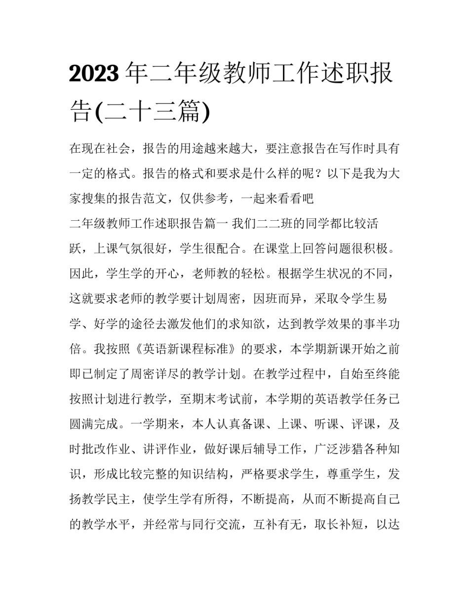 2023年二年级教师工作述职报告(二十三篇)_第1页
