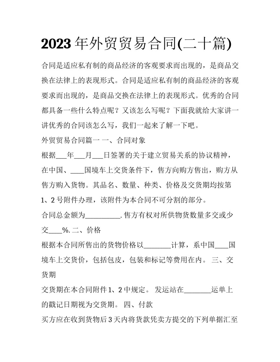 2023年外贸贸易合同(二十篇)_第1页