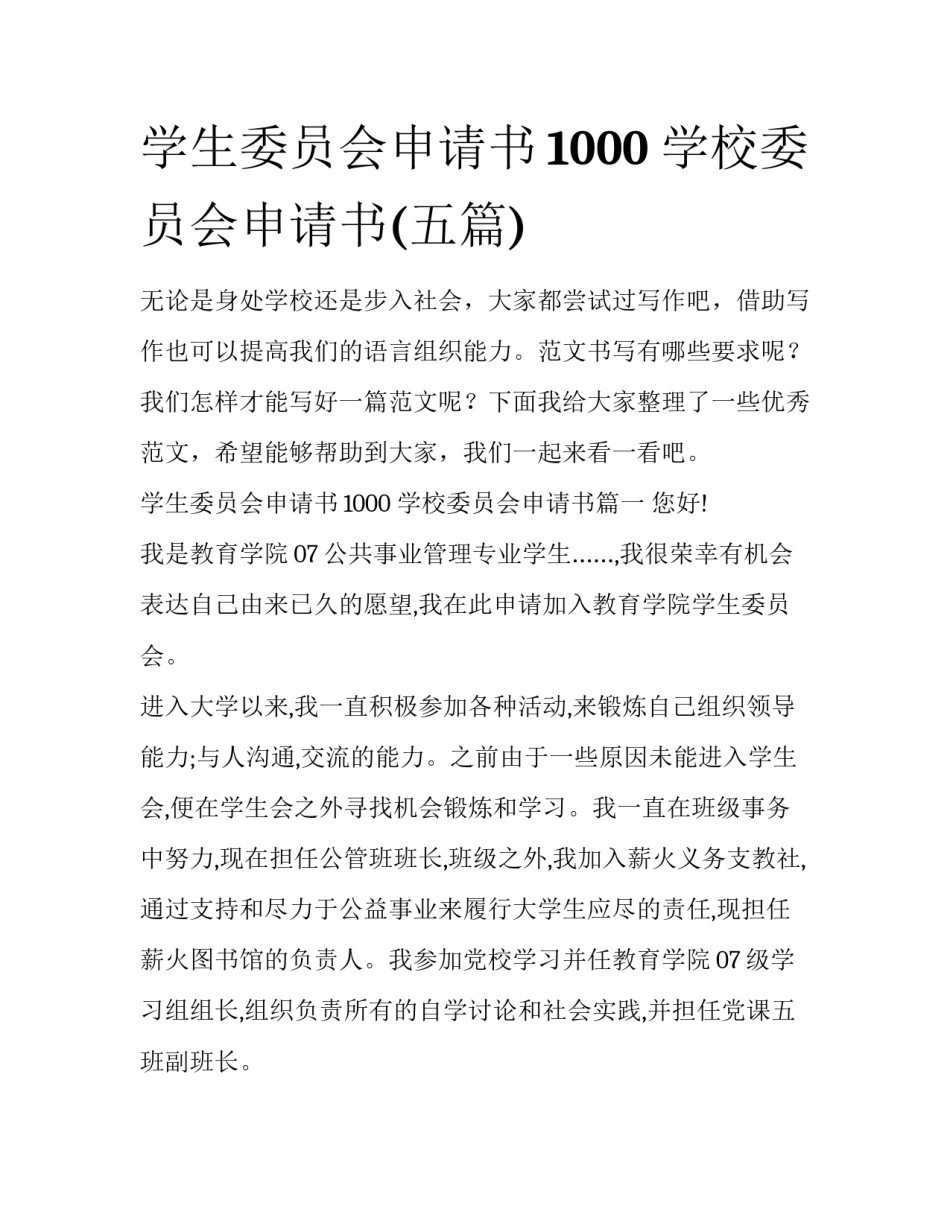 学生委员会申请书1000 学校委员会申请书(五篇)_第1页