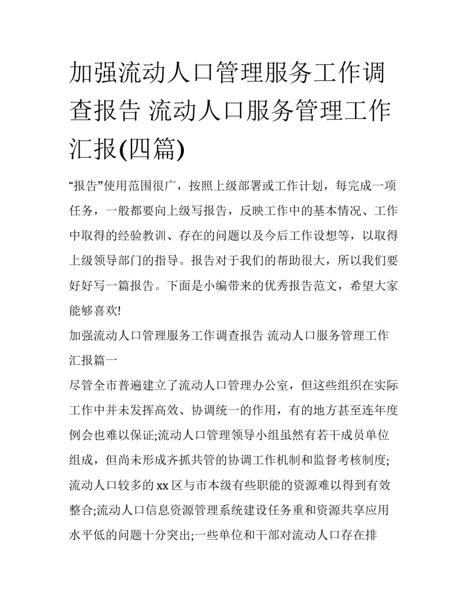 加强流动人口管理服务工作调查报告 流动人口服务管理工作汇报(四篇)_第1页