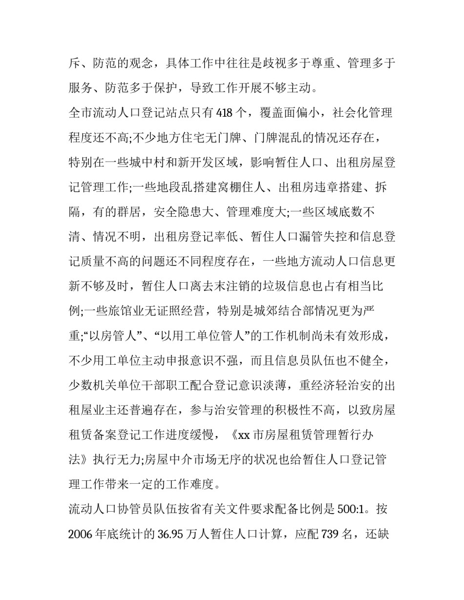 加强流动人口管理服务工作调查报告 流动人口服务管理工作汇报(四篇)_第2页