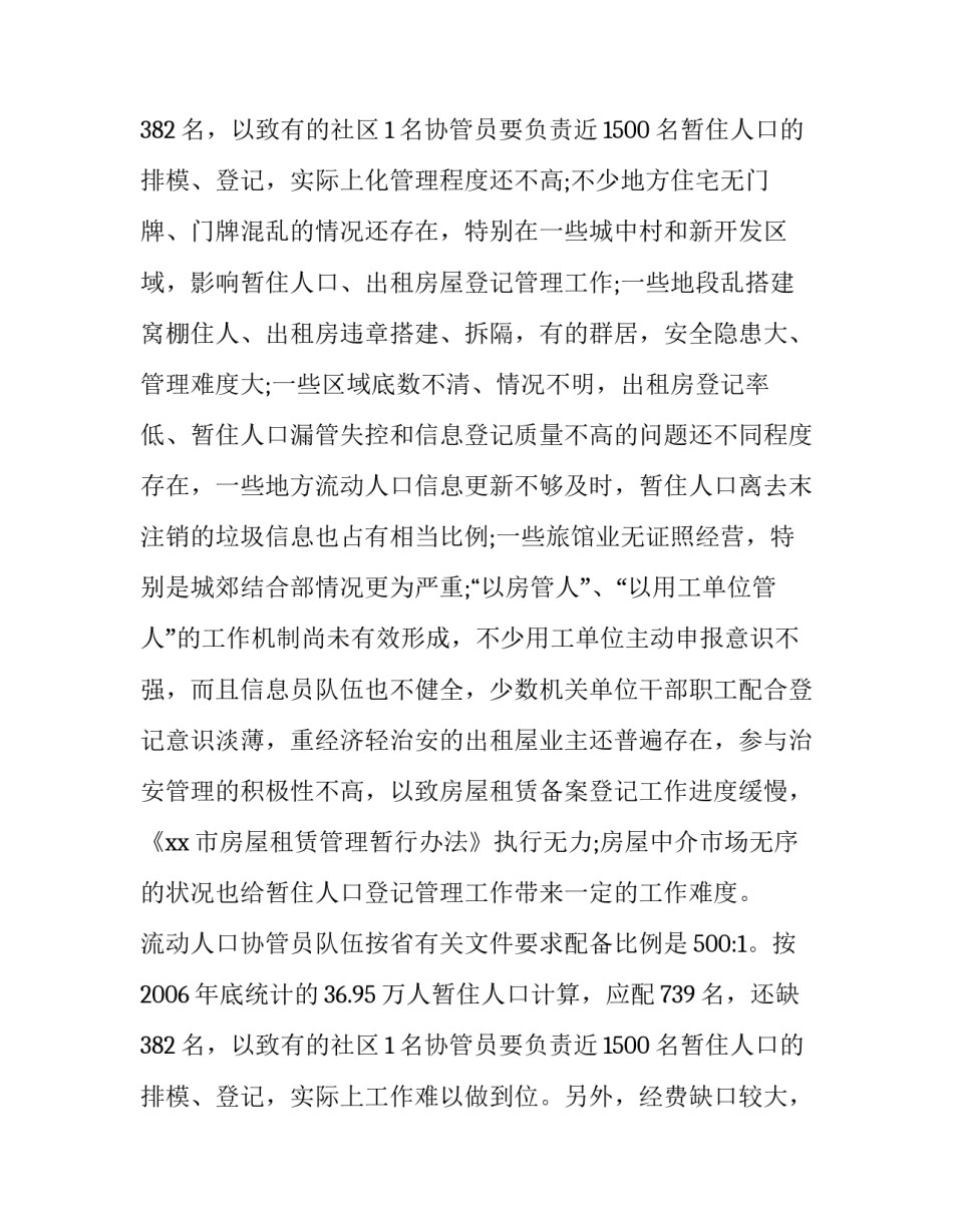 加强流动人口管理服务工作调查报告 流动人口服务管理工作汇报(四篇)_第3页