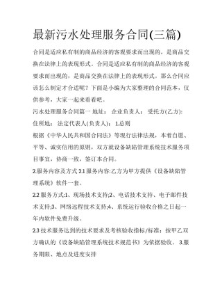 最新污水处理服务合同(三篇)