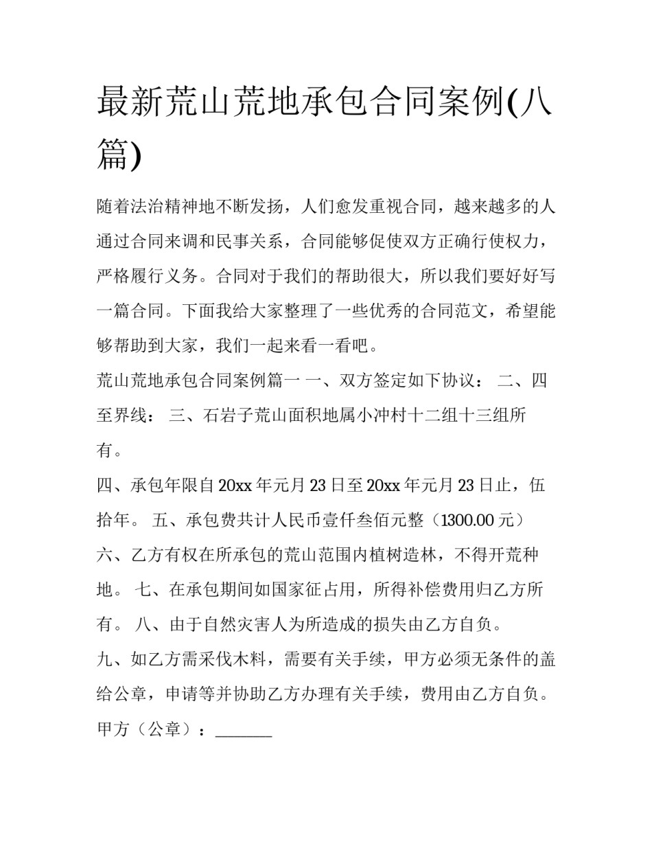最新荒山荒地承包合同案例(八篇)_第1页