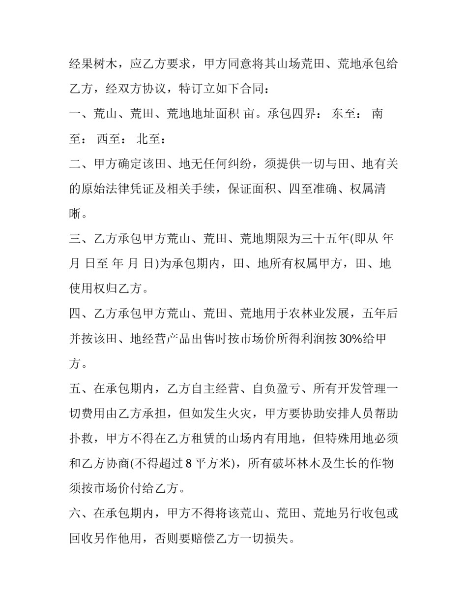 最新荒山荒地承包合同案例(八篇)_第3页