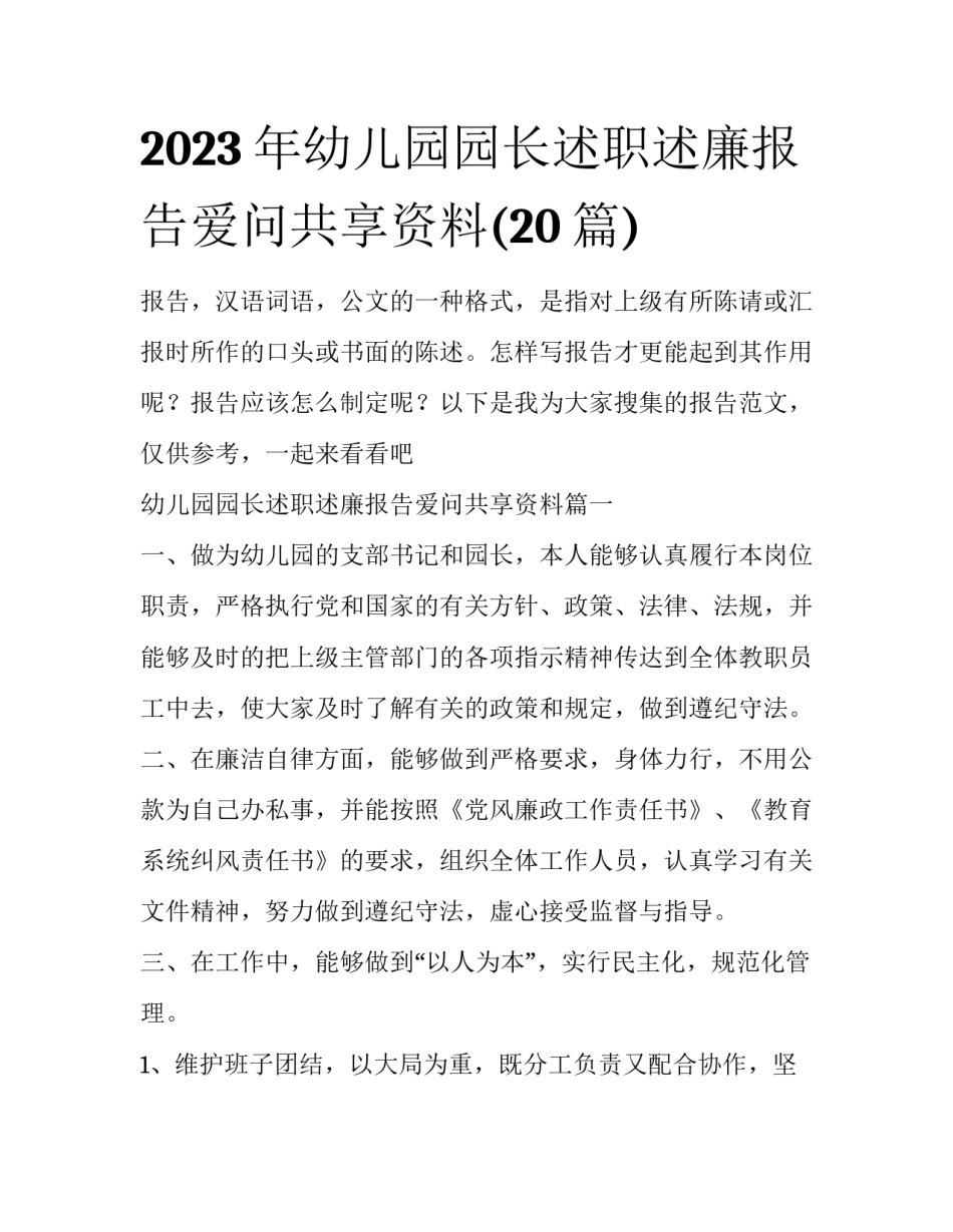 2023年幼儿园园长述职述廉报告爱问共享资料(20篇)_第1页