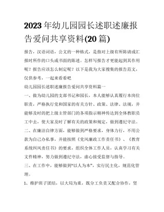 2023年幼儿园园长述职述廉报告爱问共享资料(20篇)