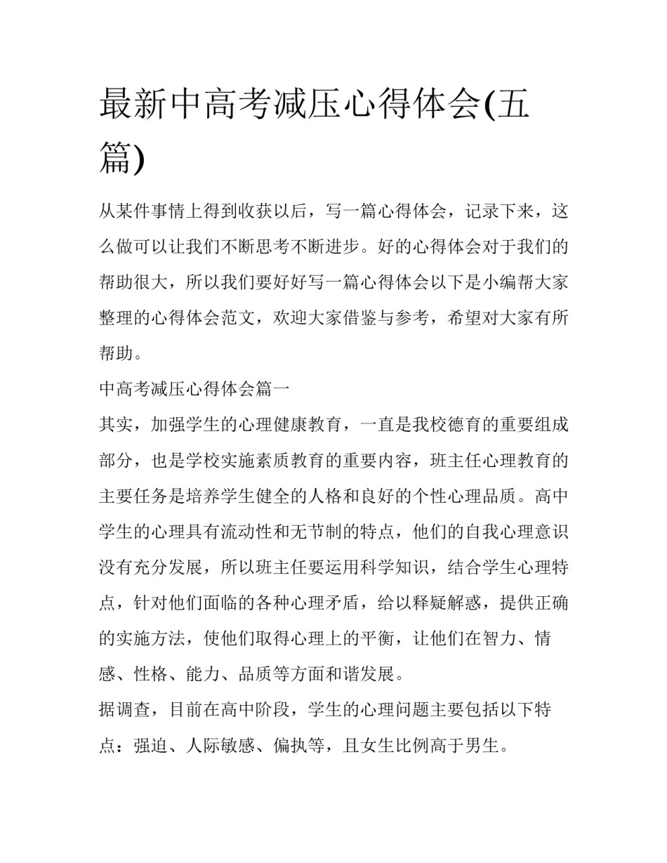最新中高考减压心得体会(五篇)_第1页