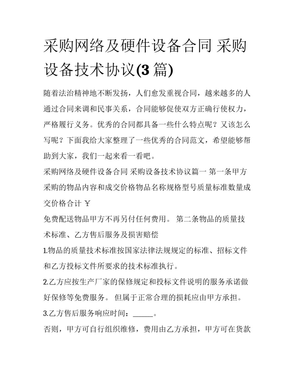 采购网络及硬件设备合同 采购设备技术协议(3篇)_第1页