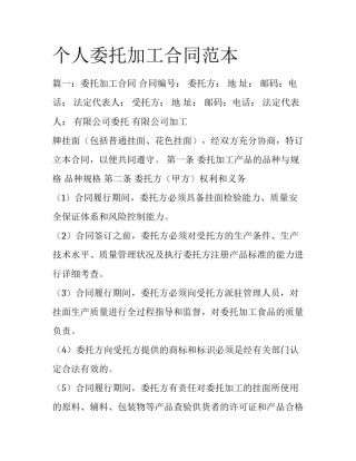 个人委托加工合同范本