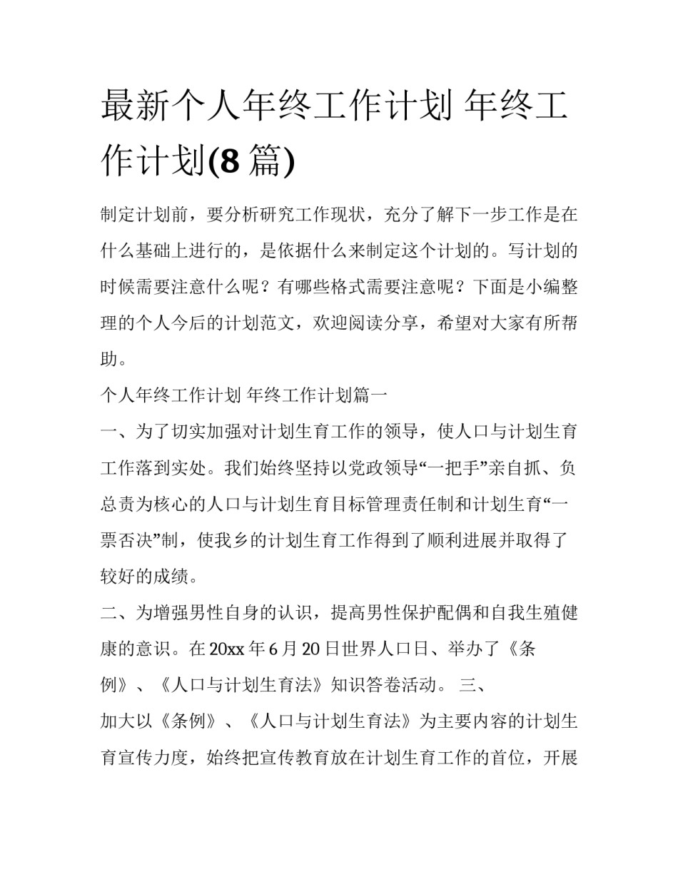最新个人年终工作计划 年终工作计划(8篇)_第1页