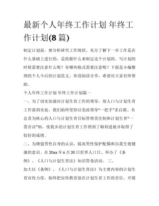 最新个人年终工作计划 年终工作计划(8篇)