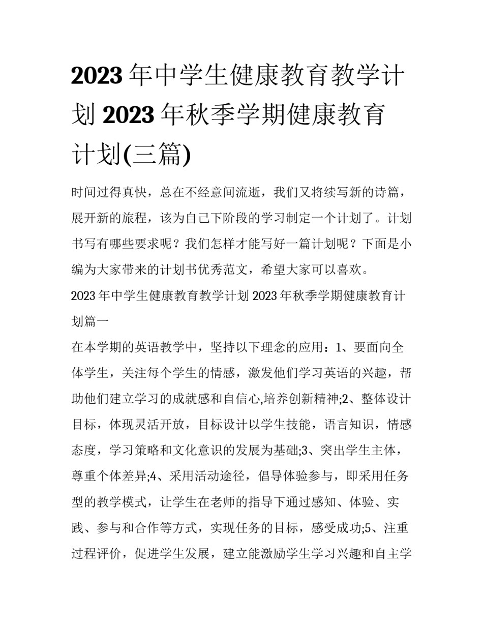 2023年中学生健康教育教学计划 2023年秋季学期健康教育计划(三篇)_第1页