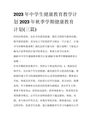 2023年中学生健康教育教学计划 2023年秋季学期健康教育计划(三篇)