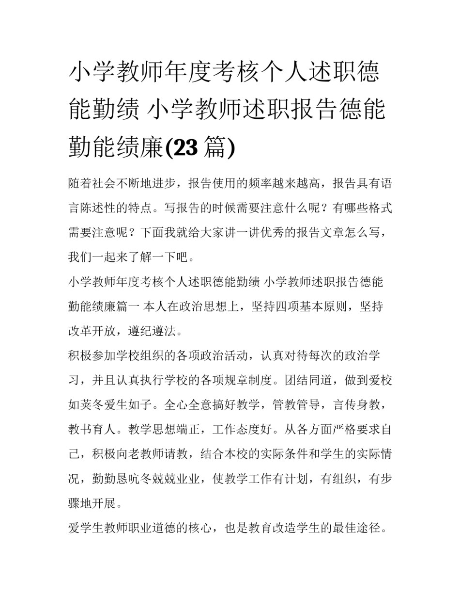 小学教师年度考核个人述职德能勤绩 小学教师述职报告德能勤能绩廉(23篇)_第1页