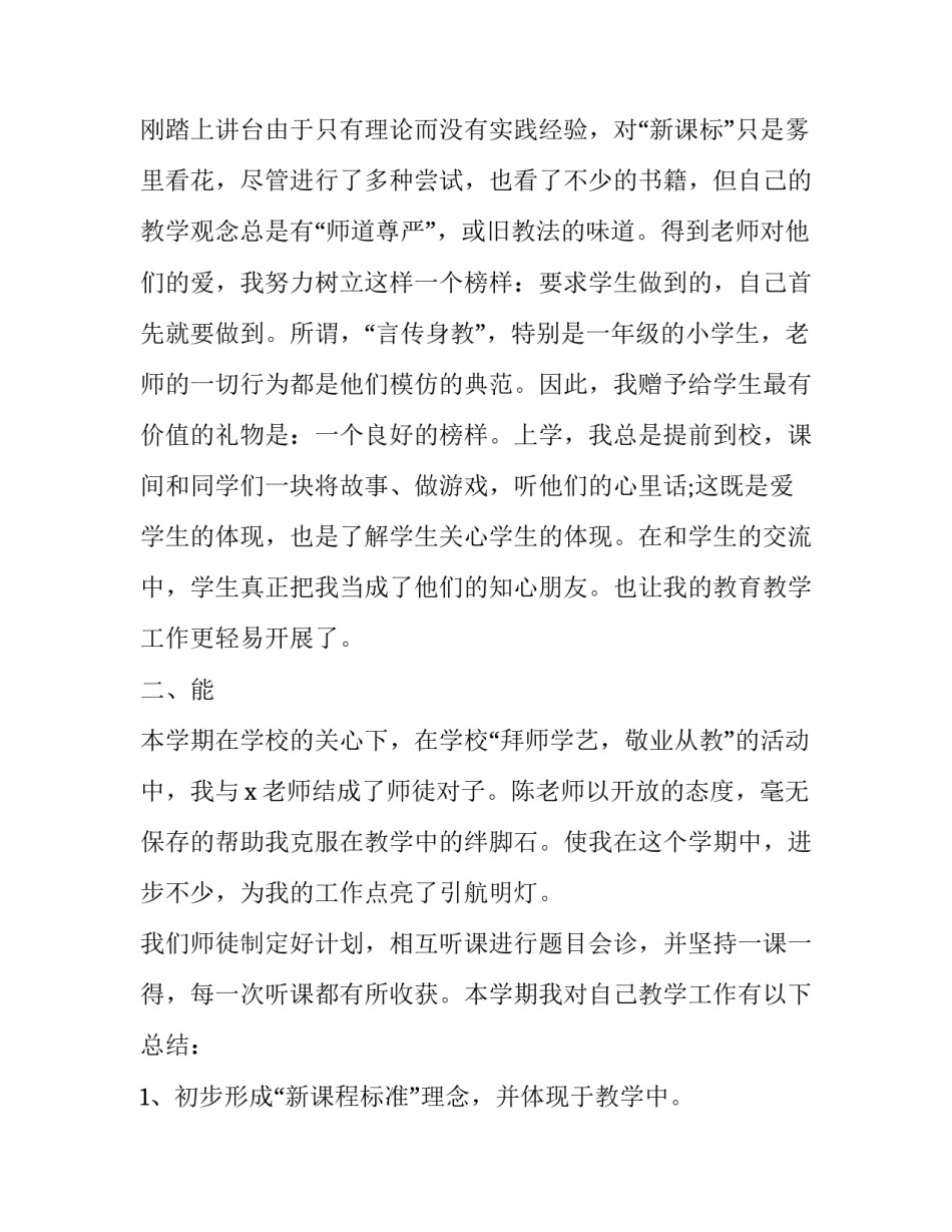 小学教师年度考核个人述职德能勤绩 小学教师述职报告德能勤能绩廉(23篇)_第3页