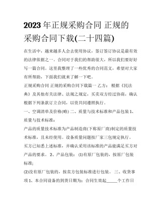 2023年正规采购合同 正规的采购合同下载(二十四篇)