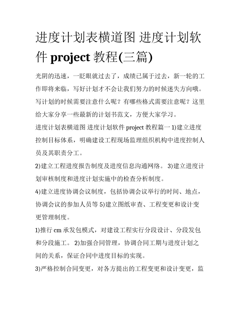 进度计划表横道图 进度计划软件project教程(三篇)_第1页