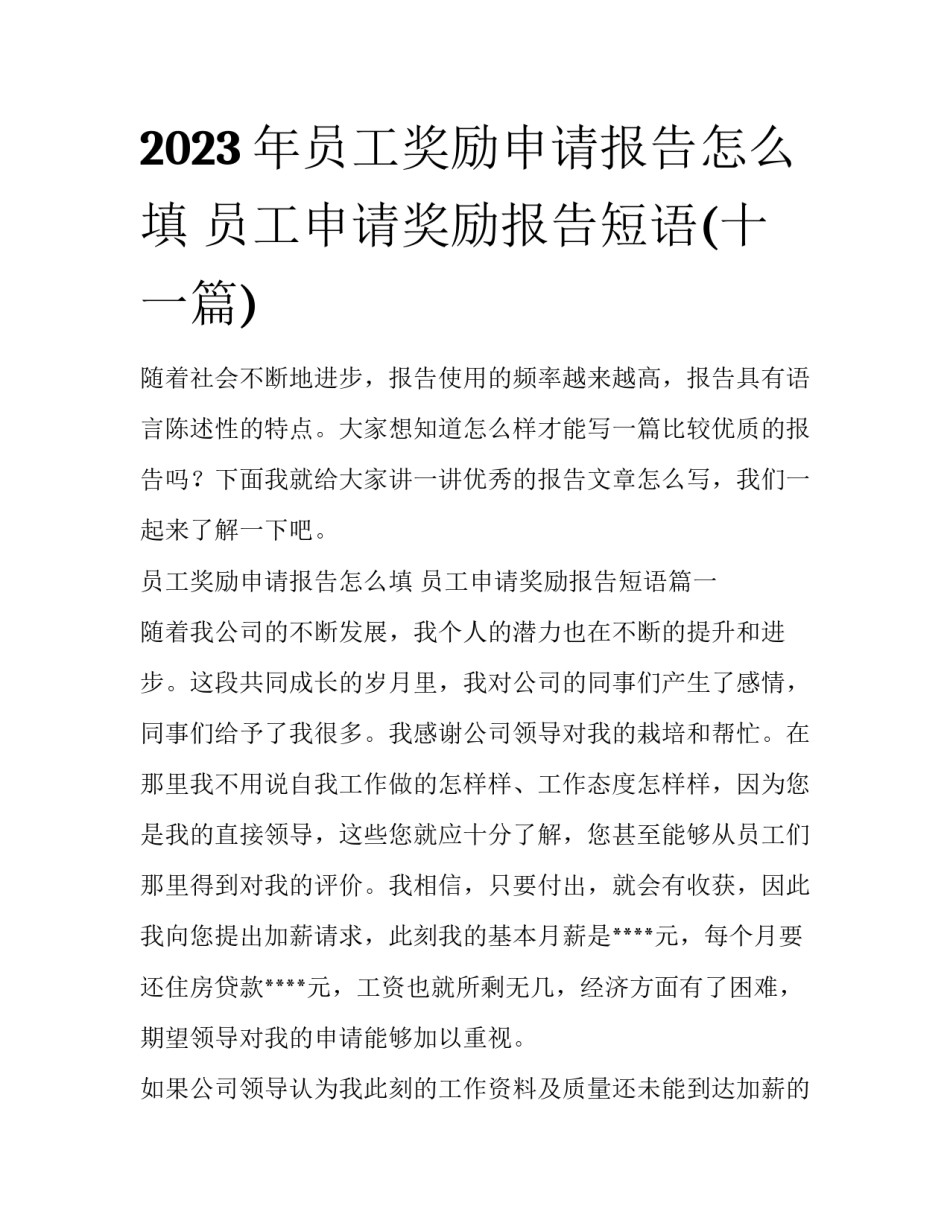 2023年员工奖励申请报告怎么填 员工申请奖励报告短语(十一篇)_第1页