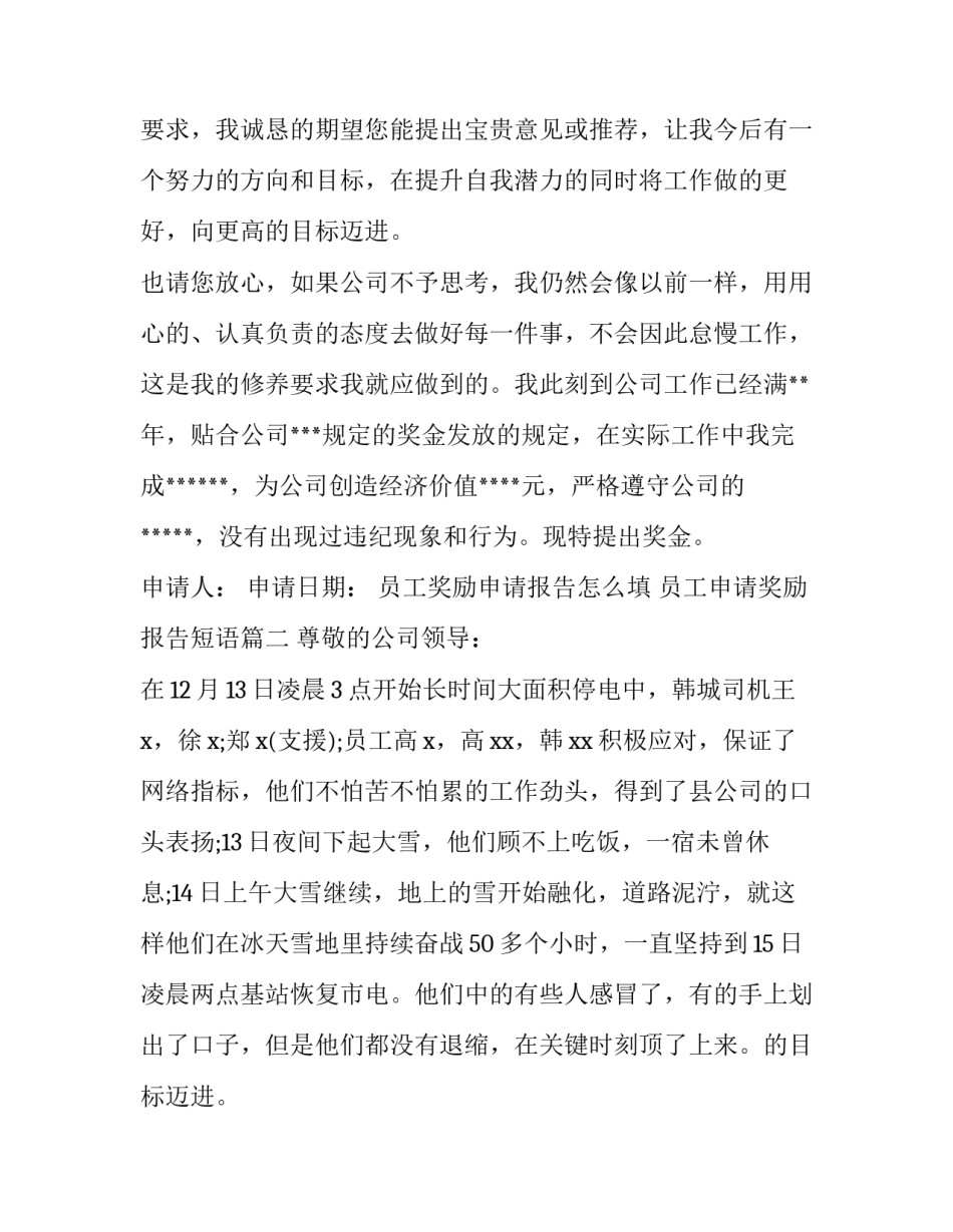 2023年员工奖励申请报告怎么填 员工申请奖励报告短语(十一篇)_第2页