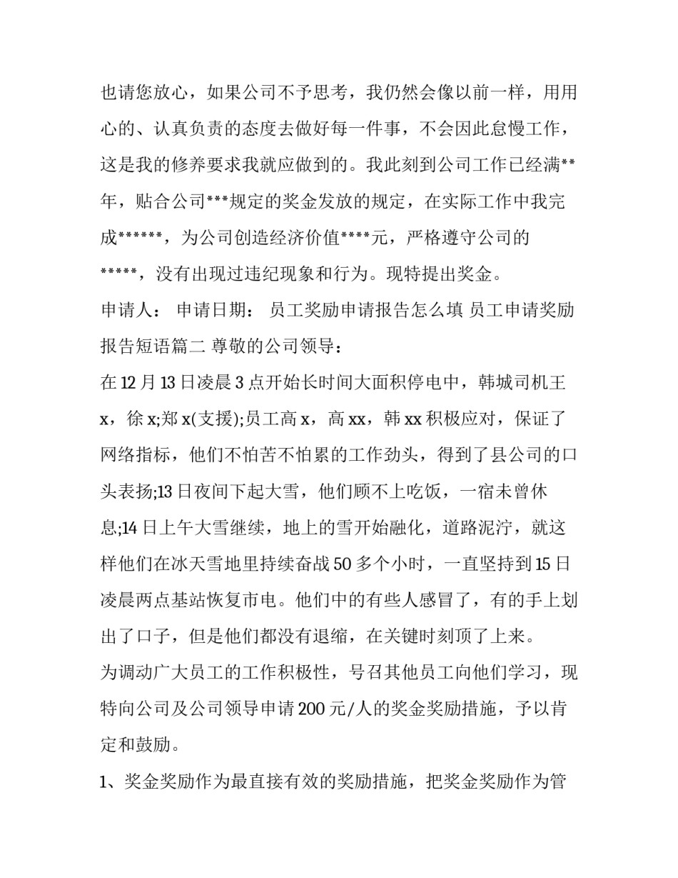 2023年员工奖励申请报告怎么填 员工申请奖励报告短语(十一篇)_第3页