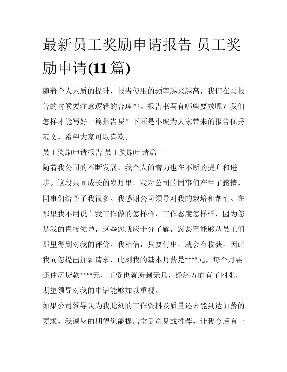 最新员工奖励申请报告 员工奖励申请(11篇)_第1页
