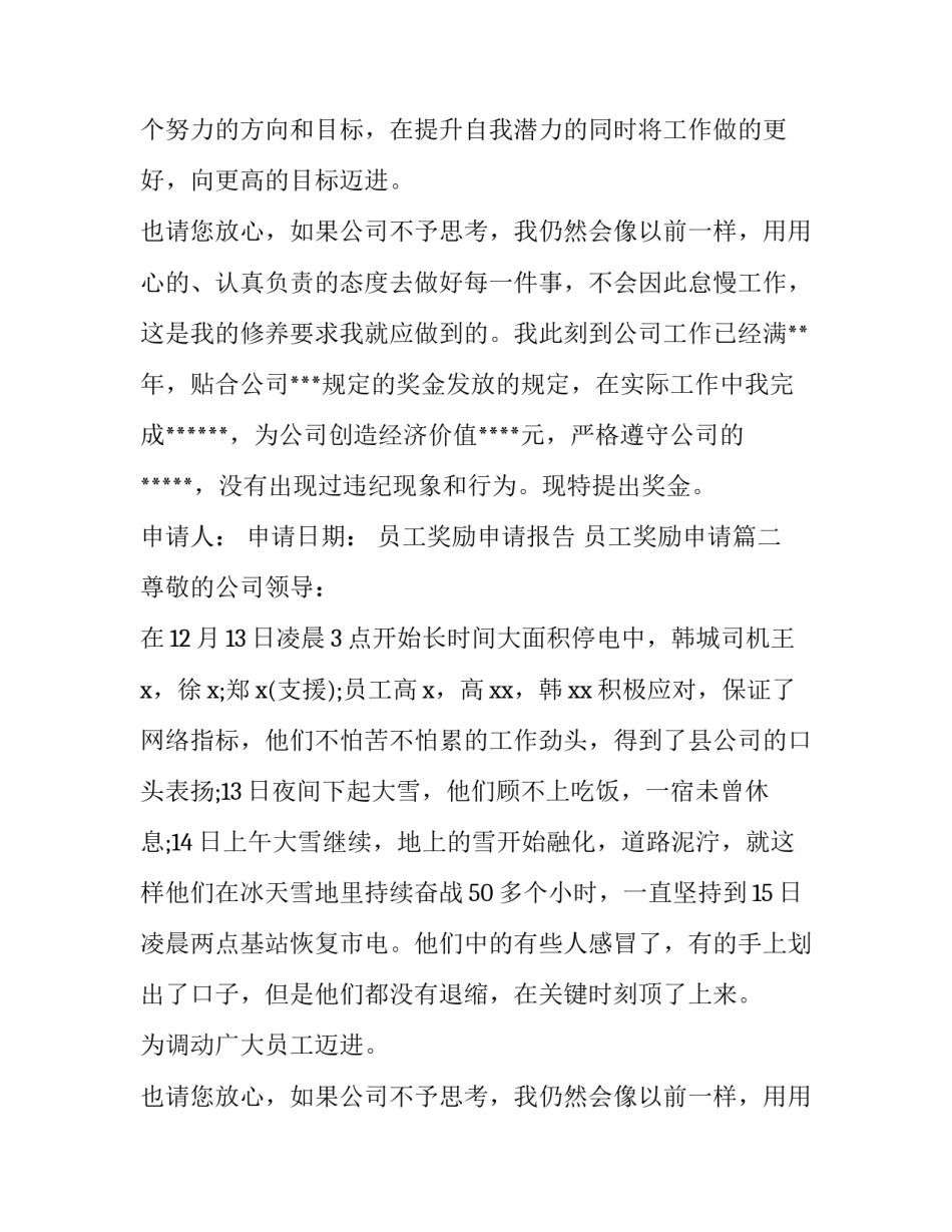 最新员工奖励申请报告 员工奖励申请(11篇)_第2页