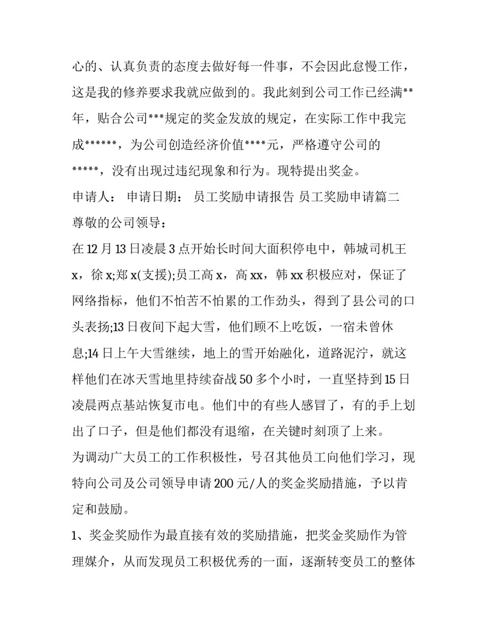 最新员工奖励申请报告 员工奖励申请(11篇)_第3页