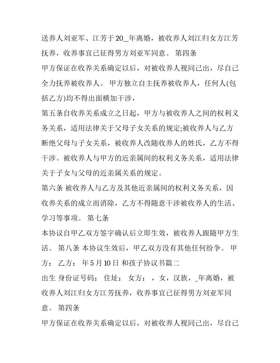 2023年和孩子协议书(大全8篇)_第2页