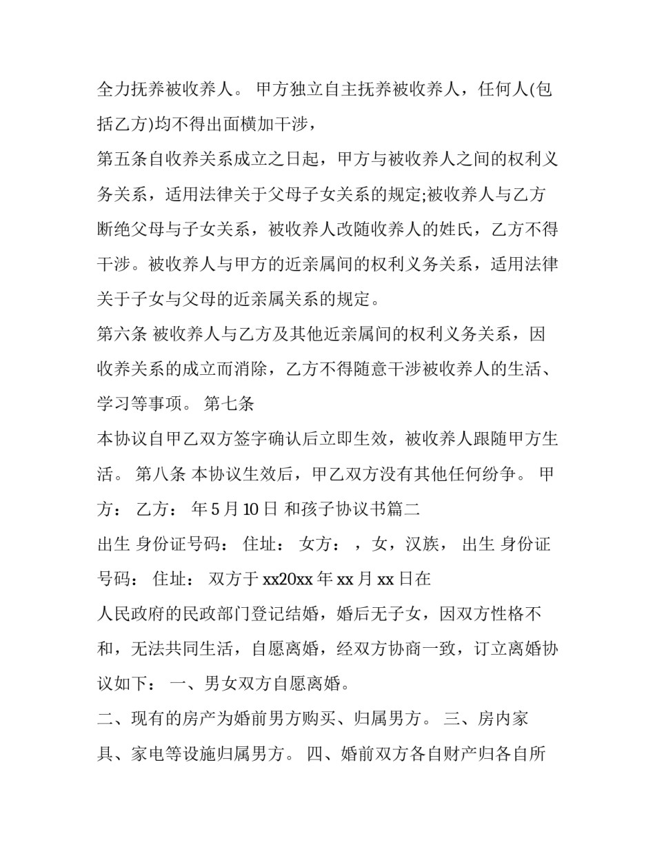 2023年和孩子协议书(大全8篇)_第3页