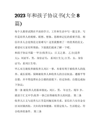 2023年和孩子协议书(大全8篇)