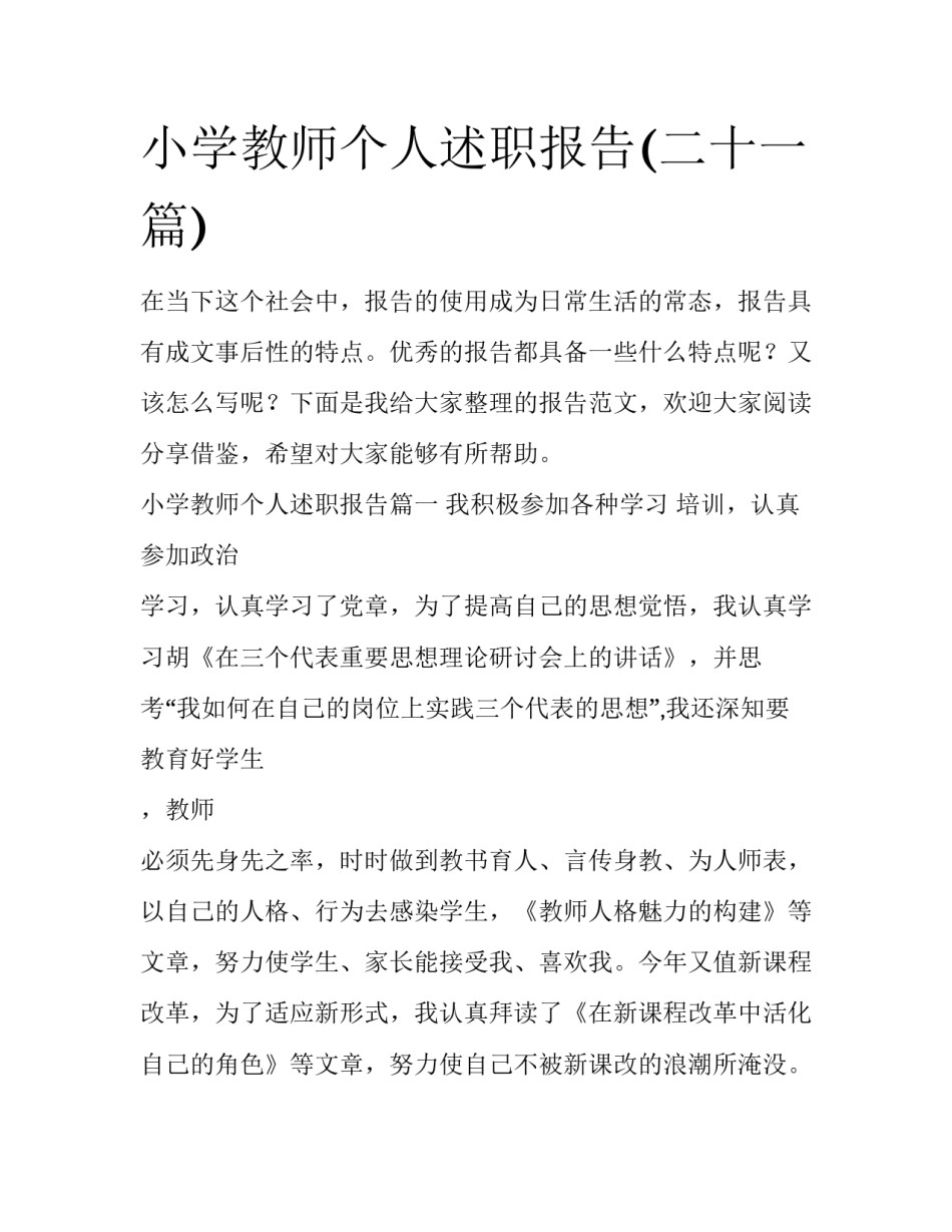 小学教师个人述职报告(二十一篇)_第1页