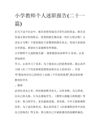 小学教师个人述职报告(二十一篇)