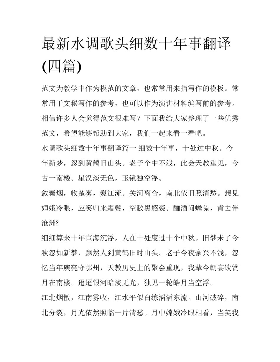 最新水调歌头细数十年事翻译(四篇)_第1页