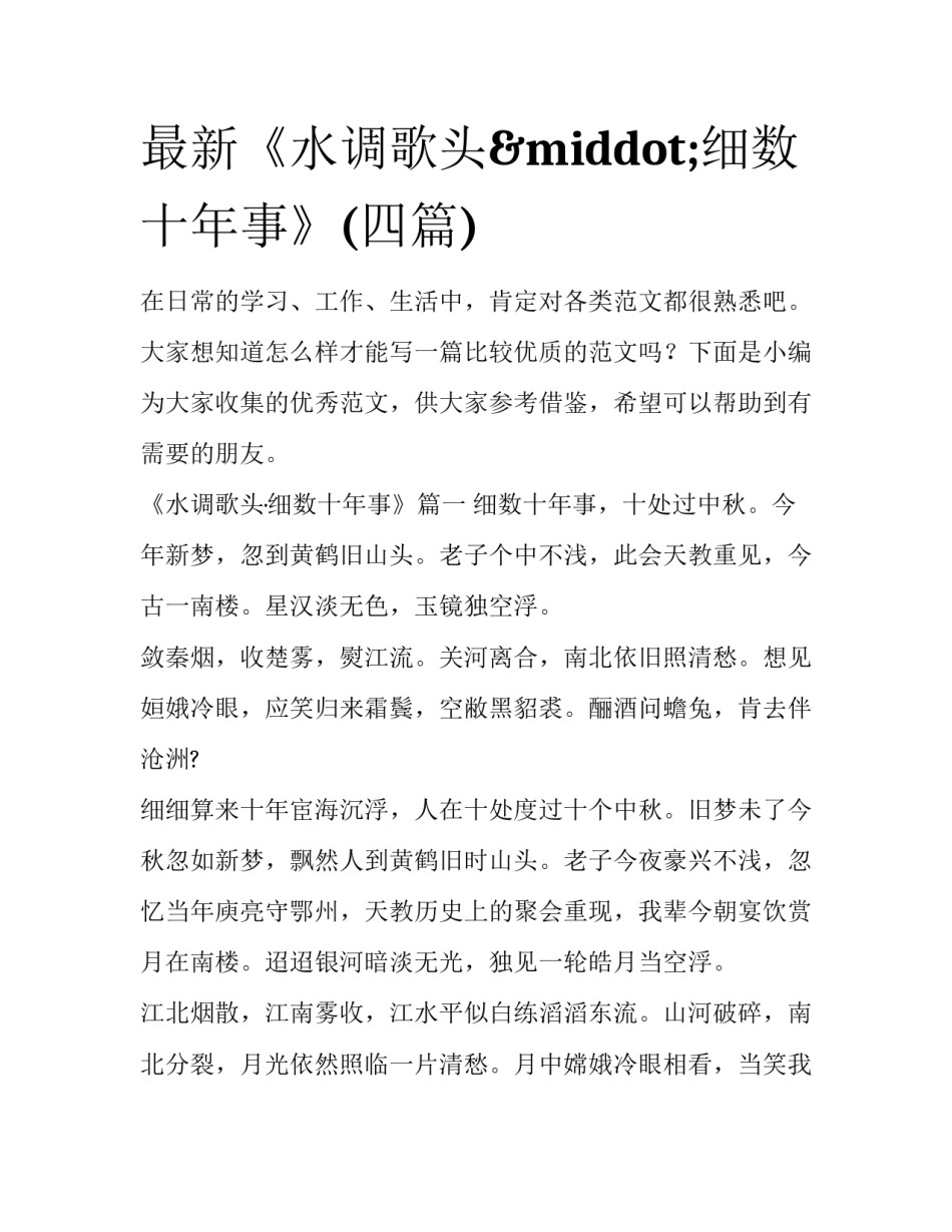 最新《水调歌头·细数十年事》(四篇)_第1页