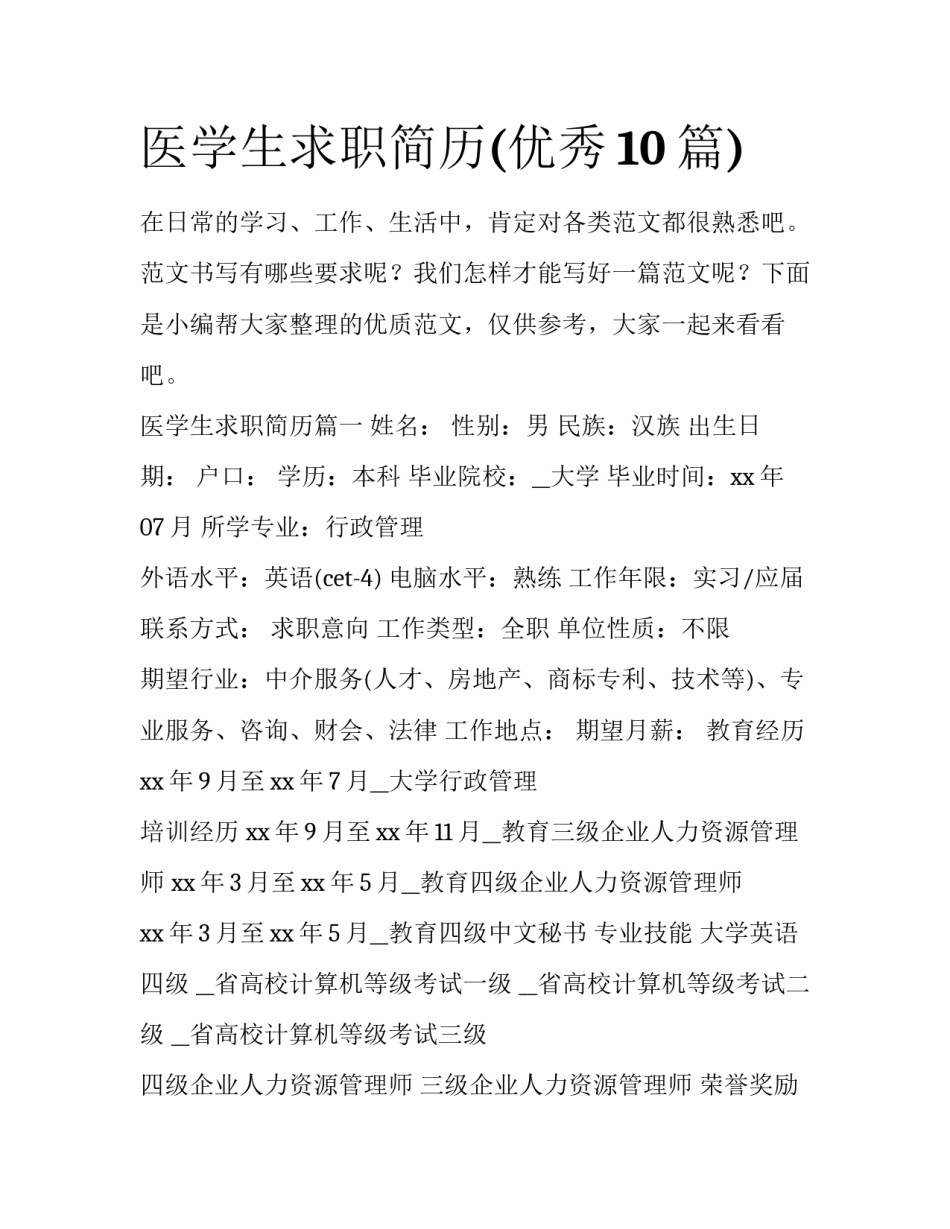 医学生求职简历(优秀10篇)_第1页
