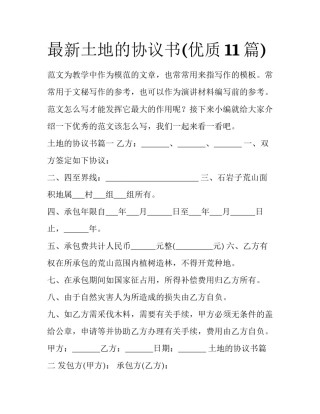 最新土地的协议书(优质11篇)
