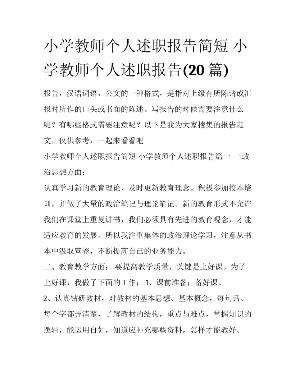 小学教师个人述职报告简短 小学教师个人述职报告(20篇)_第1页