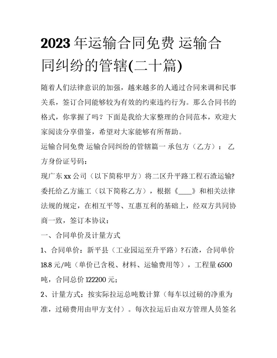 2023年运输合同免费 运输合同纠纷的管辖(二十篇)_第1页