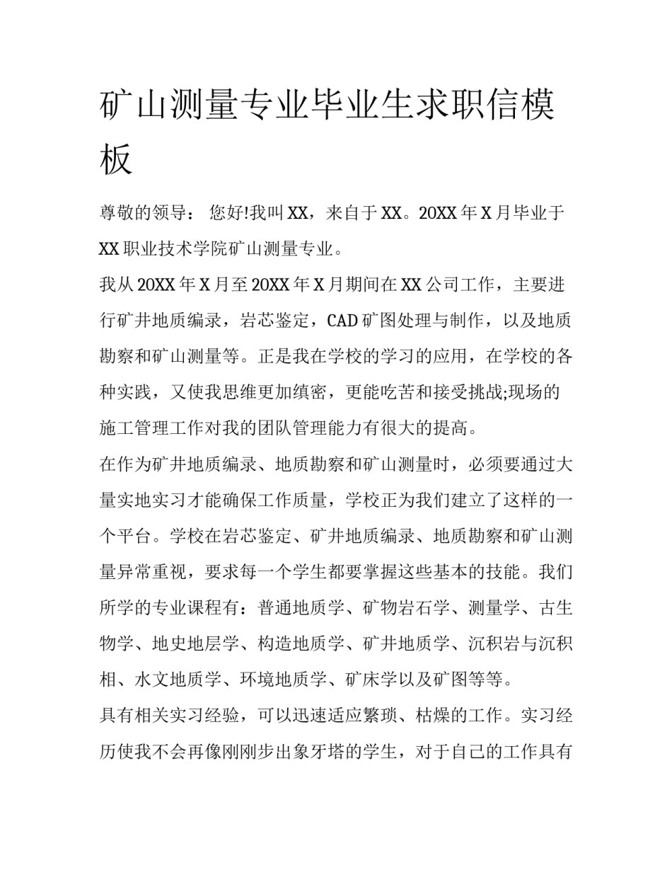 矿山测量专业毕业生求职信模板_第1页