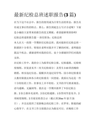 最新纪检总班述职报告(3篇)