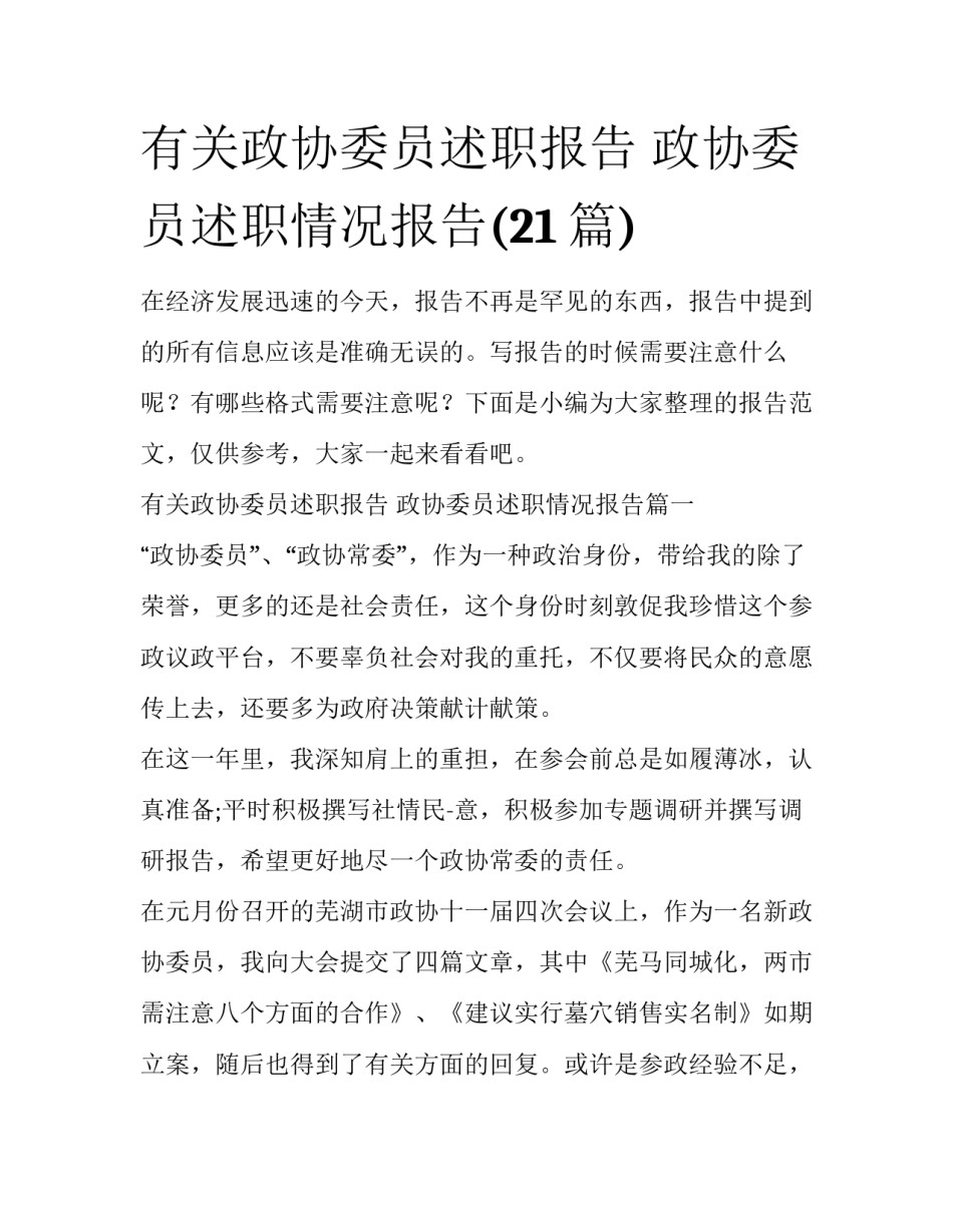 有关政协委员述职报告 政协委员述职情况报告(21篇)_第1页