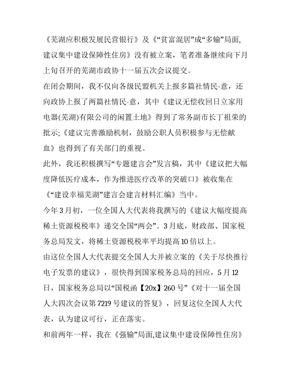 有关政协委员述职报告 政协委员述职情况报告(21篇)_第2页