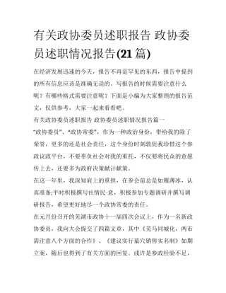 有关政协委员述职报告 政协委员述职情况报告(21篇)