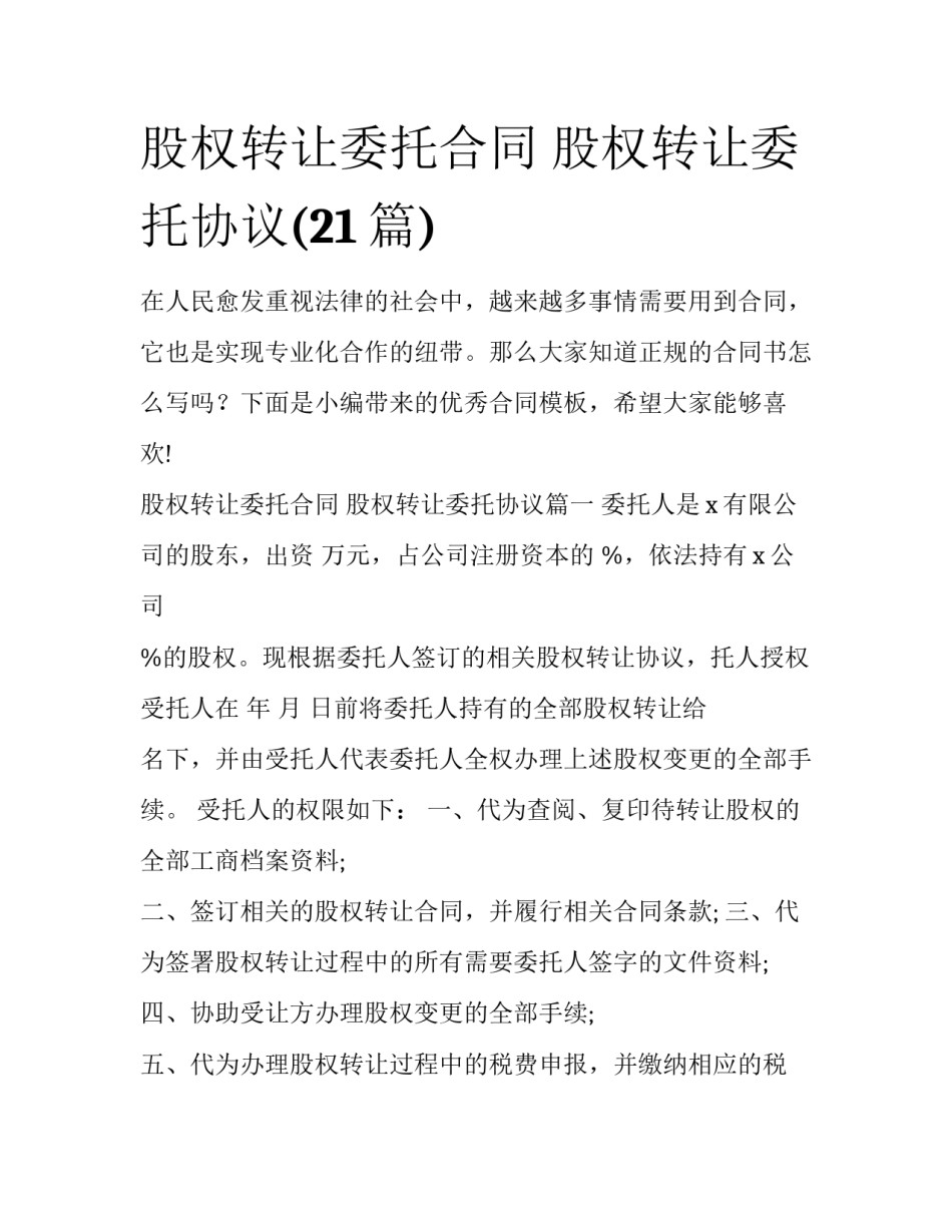 股权转让委托合同 股权转让委托协议(21篇)_第1页