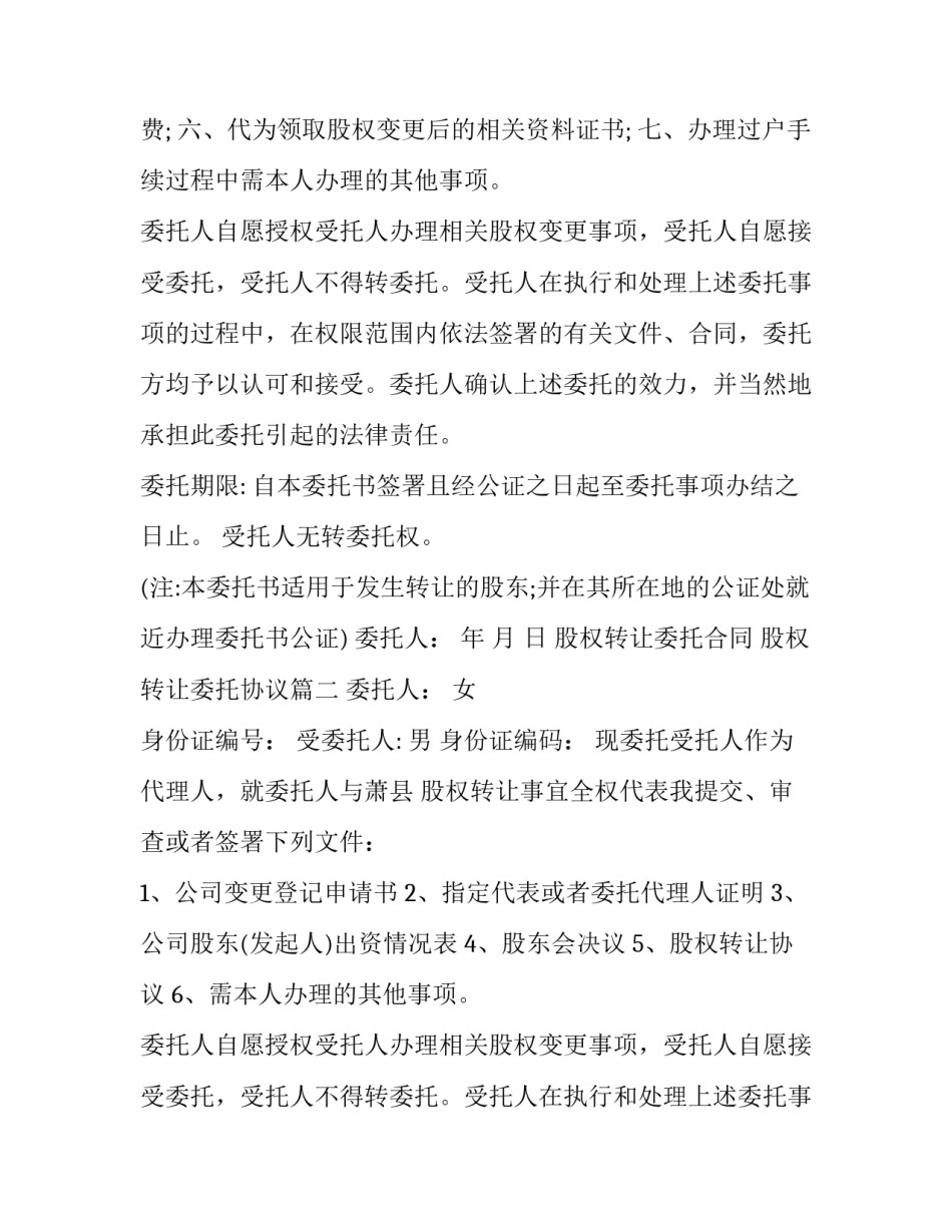 股权转让委托合同 股权转让委托协议(21篇)_第2页